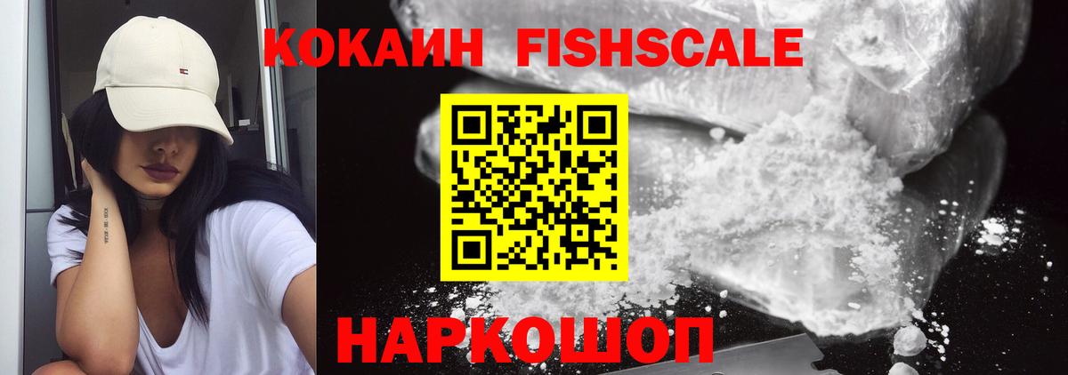 COCAIN FishScale  Кокаин VHQ  COCAIN  Борисоглебск 