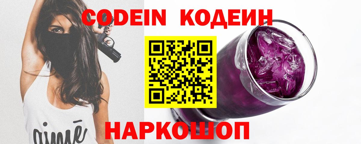 Борисоглебск  Кодеиновый сироп Lean Purple Drank  Кодеин Purple Drank  Вход с VPN 