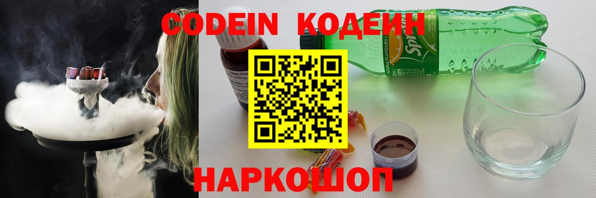 Кодеин напиток Lean (лин) Борисоглебск
